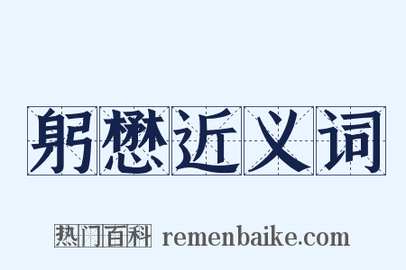 躬懋近义词是什么意思的图片